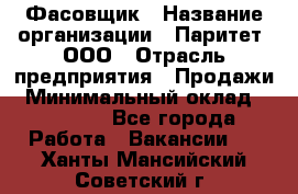 Фасовщик › Название организации ­ Паритет, ООО › Отрасль предприятия ­ Продажи › Минимальный оклад ­ 20 000 - Все города Работа » Вакансии   . Ханты-Мансийский,Советский г.